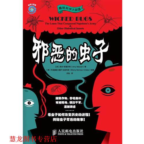 【正版书籍】 邪恶的虫子 (美)埃米·斯图尔特 人民邮电出版社