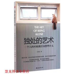 【正版书籍】 独处的艺术:一个人的时候我们该想些什么 闫瑞 南海出版公司