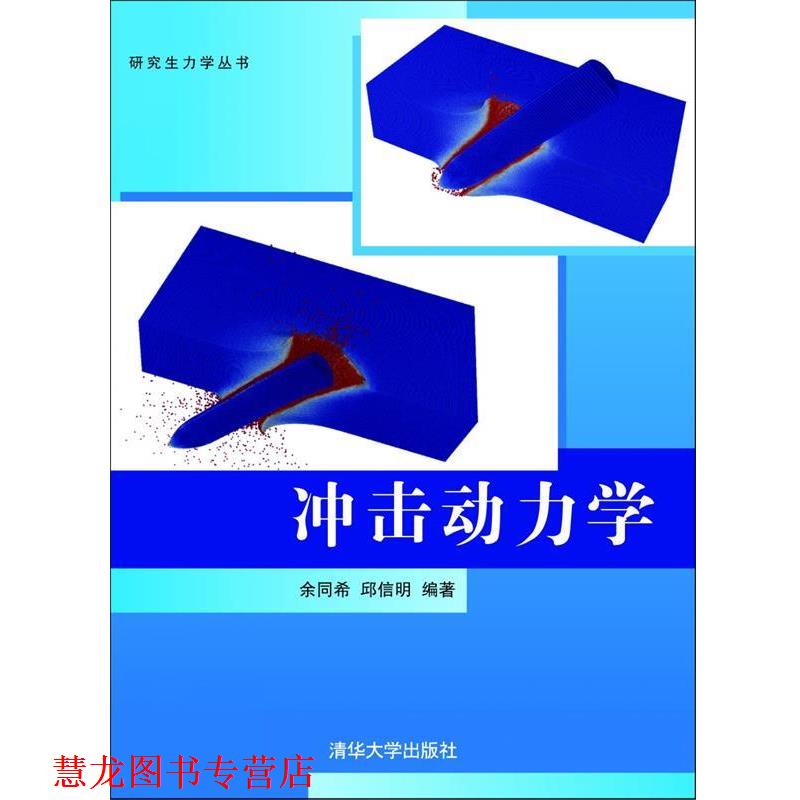 【正版书籍】 冲击动力学 余同希,邱信明 清华大学出版社