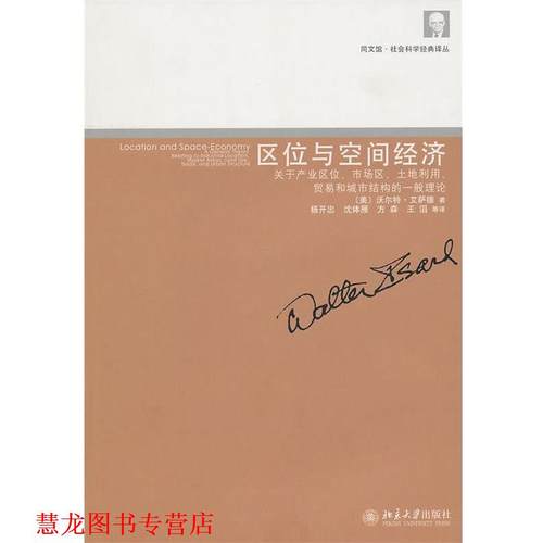 【正版书籍】 区位与空间经济----关于产业区位、市场区、土地利用、贸易和城市结构的一般理论 (美)艾萨德　著,杨开忠　等译 北京