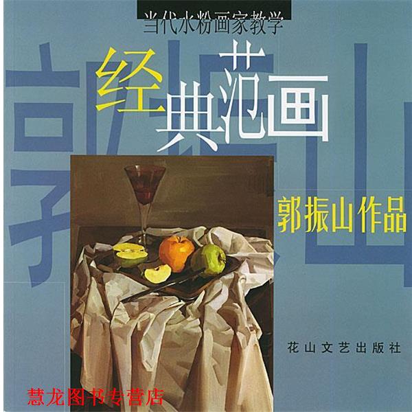 【正版书籍】 当代水粉画家教学经典范画-郭振山作品 郭振山 绘 花山文艺
