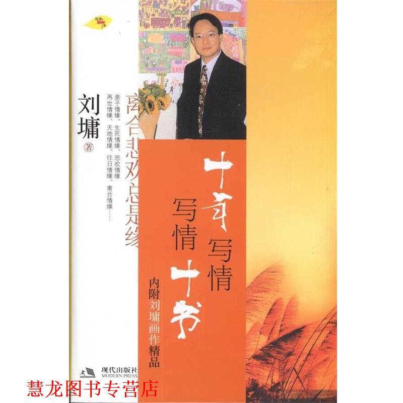 【正版书籍】 离合悲欢总是缘 (美)刘墉 著 现代出版社有限公司