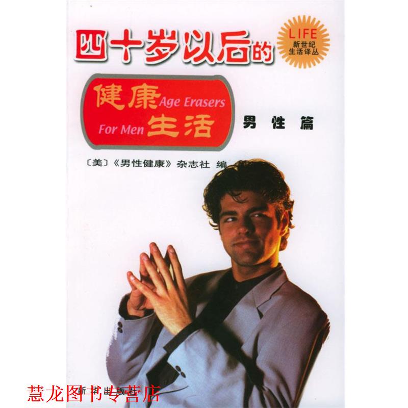【正版书籍】 四十岁以后的健活·男性篇 (美)《男性健康》杂志社 编,裴百康 等译 新华出版社