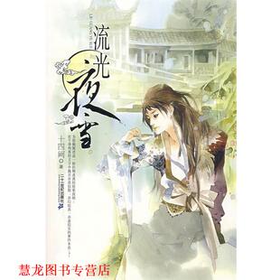流光夜雪 书籍 十四阙 著 社 21世纪出版 正版