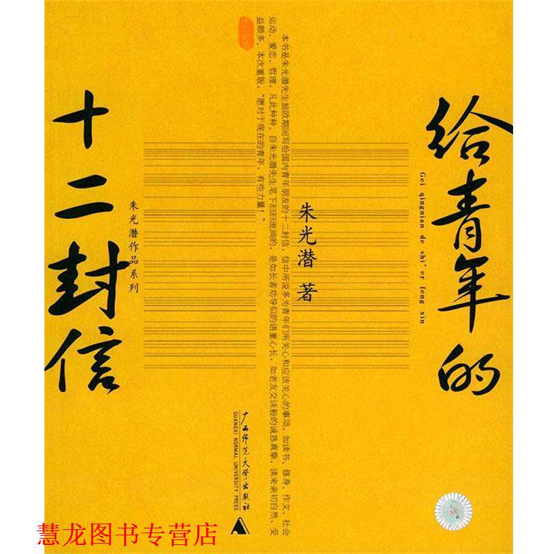 【正版书籍】 给青年的十二封信—朱光潜作品系列 朱光潜 著 广西师范大学出版社