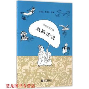 漫画丝绸之路 丝路传说 于忠正 新世界出版 书籍 曹昌光 社 正版