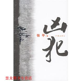 【正版书籍】 凶犯 张平 著 作家出版社