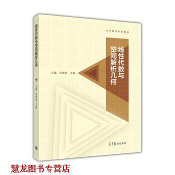 【正版书籍】 线性代数与空间解析几何 范崇金,王锋 编 高等教育出版社