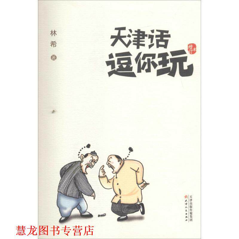 【正版书籍】 天津话逗你玩 林希 天津人民出版社