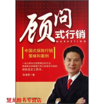 【正版书籍】 顾问式行销:中国式保险行销策略和案例 张清源 著 中国致公出版社