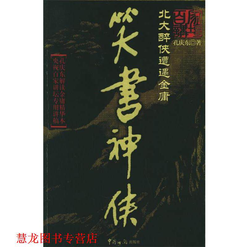 【正版书籍】 笑书神侠 孔庆东 著 中国海关出版社