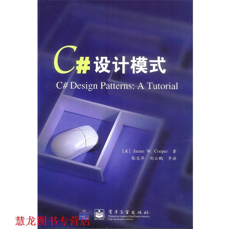 【正版书籍】 C#设计模式 （美）库珀 著,张志华 等译 电子工业出版社
