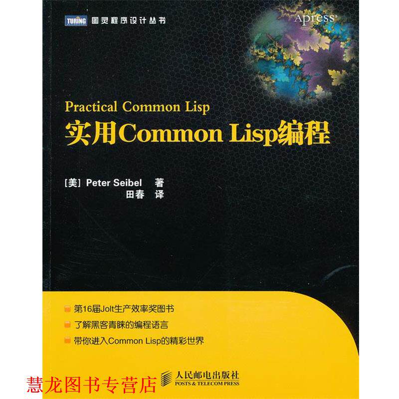 【正版书籍】 实用Common Lisp编程 (美) 塞贝尔　著,田春　译 人民邮电出版社