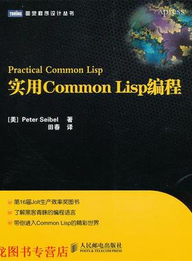 【正版书籍】 实用Common Lisp编程 (美) 塞贝尔　著,田春　译 人民邮电出版社