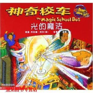 【正版书籍】 神奇校车:光的魔法 乔安娜·柯尔,迪根,谢徽 著 四川少年儿童出版社