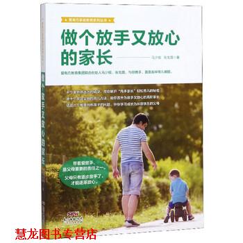 【正版书籍】 爱有方家庭教育系列丛书：做个放手又放心的家长 马少槟,张戈茵 广东人民出版社