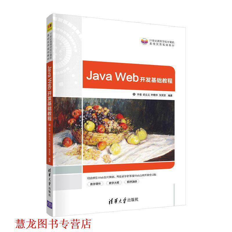 【正版书籍】 Java Web开发基础教程 李俊,胡众义,叶晓丰,张笑钦 清华大学出版社