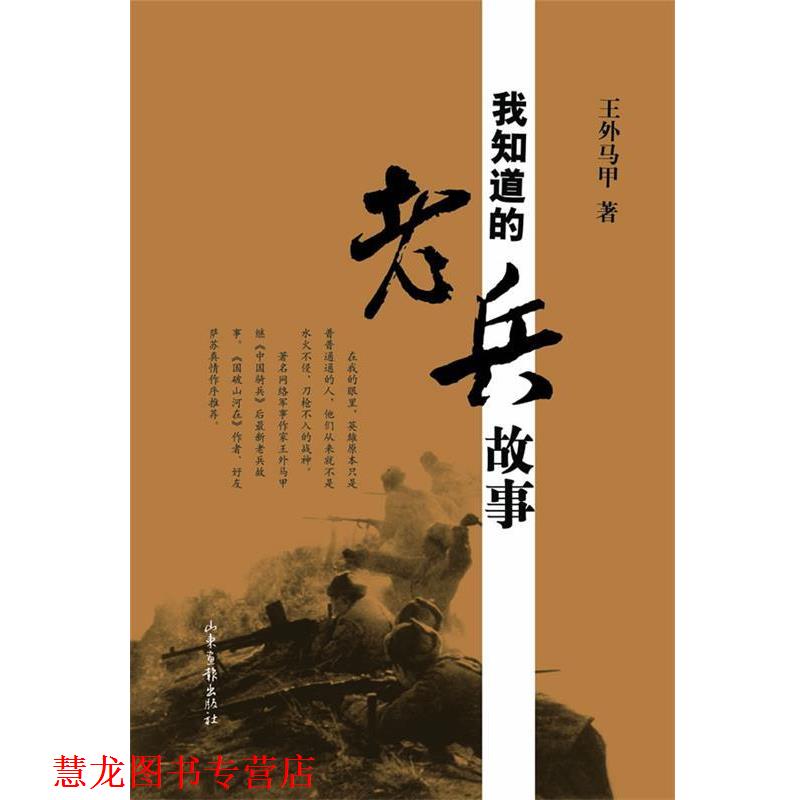 【正版书籍】 我知道的老兵故事 王外马甲　著 山东画报出版社