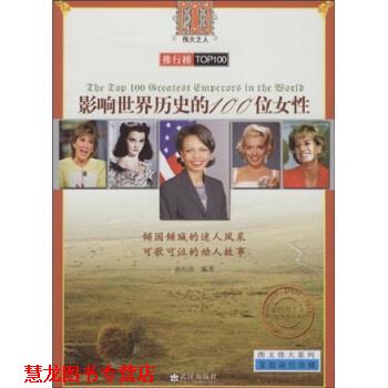 【正版书籍】 影响世界历史的100位女性 孙红彦 著 武汉出版社