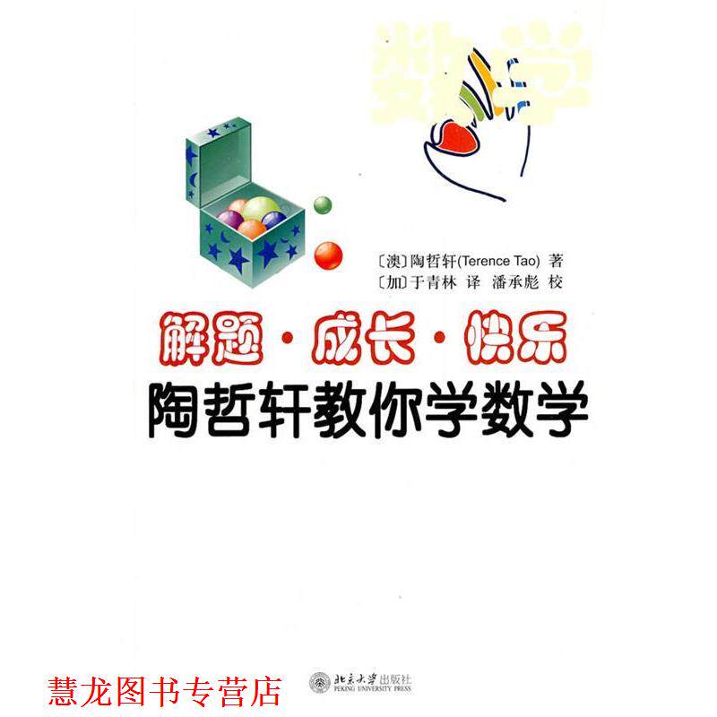 【正版书籍】 解题·成长·快乐—陶哲轩教你学数学 (澳)陶哲轩 著,(加)于青林 译 北京大学出版社
