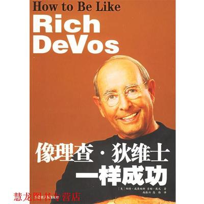 【正版书籍】 像理查·狄维士一样成功 (美)威廉姆斯,(美)吉姆戴尼 著,南振兴,高路 译 内蒙古人民出版社