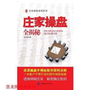 【正版书籍】 庄家操盘全揭秘 林汶奎 上海财经大学出版社有限公司