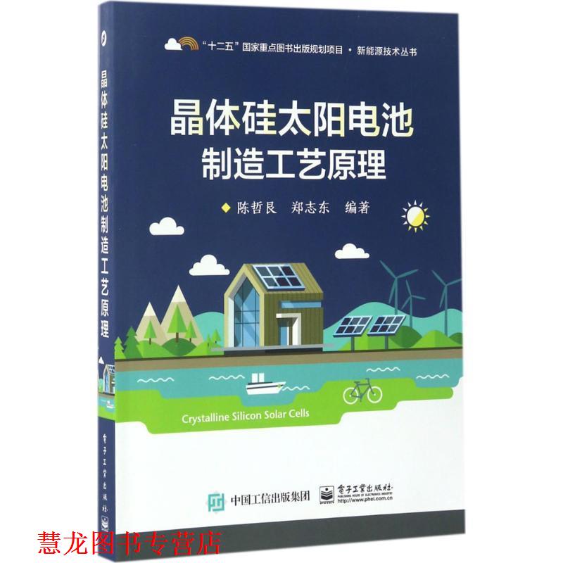 【正版书籍】 晶体硅太阳电池制造工艺原理 陈哲艮 著 电子工业出版社