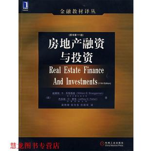 Brueggeman 张令东 正版 W.B. 布鲁格曼 房地产融资与投资 任国军 逯艳若 费雪 译 J.D. 美 著 书籍 机械工业 Fisher