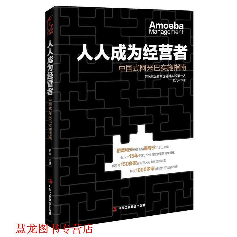 【正版书籍】 人人成为经营者:中国式阿米巴实施指南 胡八一 中华工商联合出版社