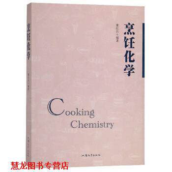 【正版书籍】 烹饪化学 董红兵 著 汕头大学出版社