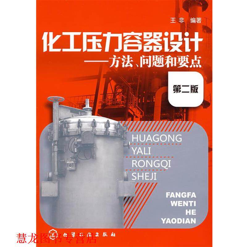 【正版书籍】 化工压力容器设计方法、问题和要点 王非 编著 化学工业出版社