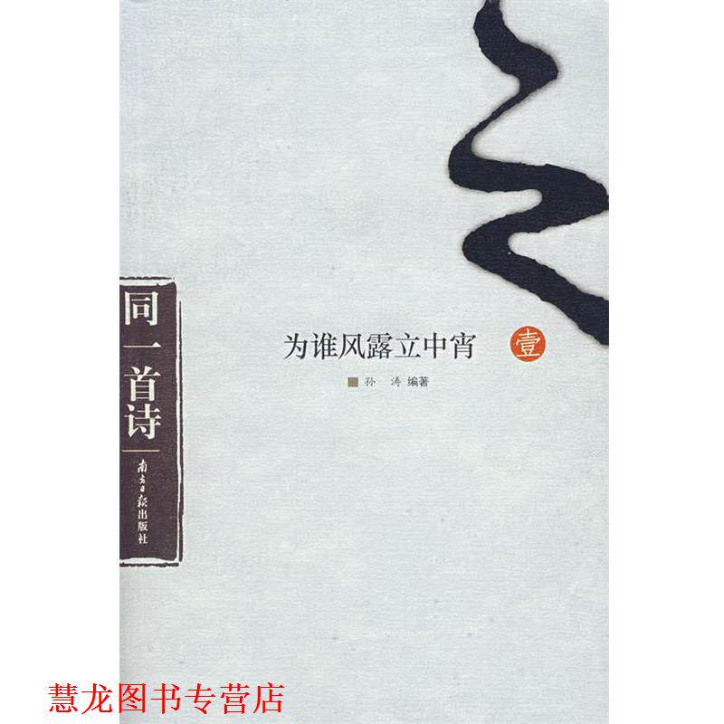【正版书籍】 为谁风露立中宵 孙涛 编著 广东南方日报出版社