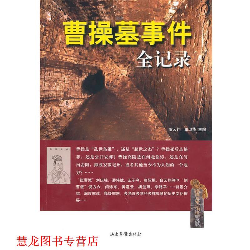 【正版书籍】 曹操墓事件全记录 贺云翱,单卫华　主编 山东画报出版社
