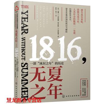 【正版书籍】 无夏之年 [美] 威廉·K.克林格曼,尼古拉斯·P.克林格曼 著 化学工业出版社