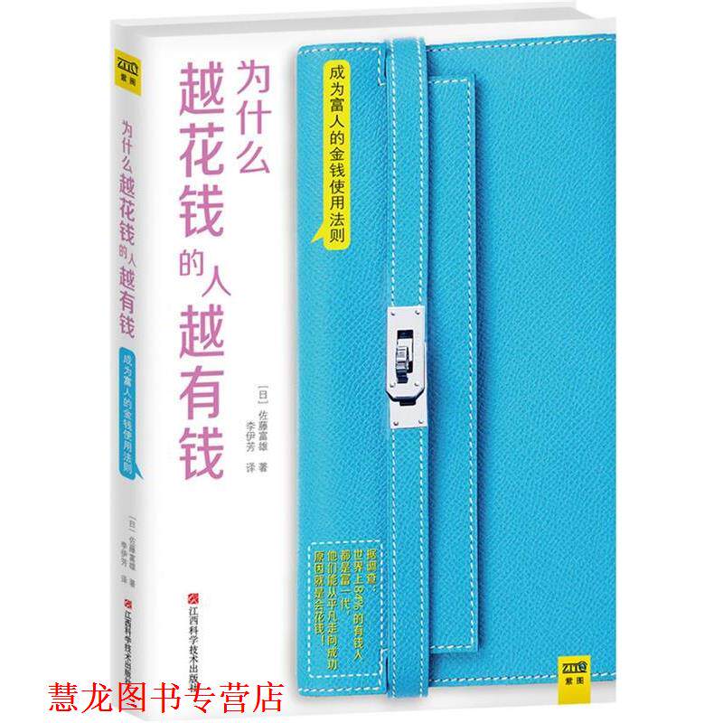 【正版书籍】 为什么越花钱的人越有钱 [日]佐藤富雄　著,李伊芳　译 江西科学技术出版社