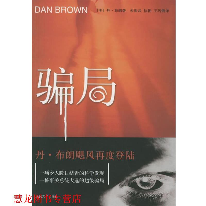 【正版书籍】 骗局 丹·布朗, 朱振武, 信艳, 王巧俐 人民文学出版社