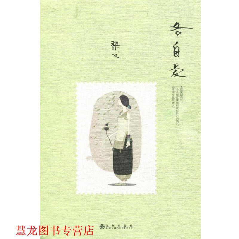 【正版书籍】 各自爱 黎戈 著 九州出版社