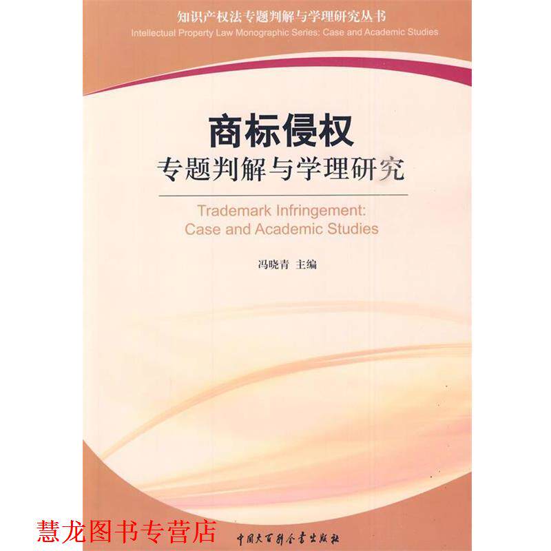 【正版书籍】 商标侵权专题判解与学理研究 冯晓青 主编 中国大百科全书出版社
