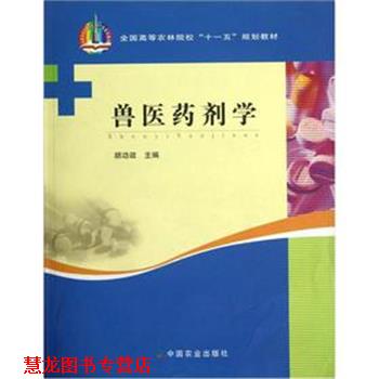 【正版书籍】 兽医药剂学 胡功政 中国农业出版社