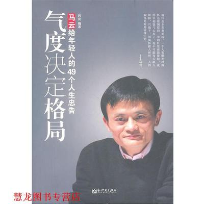 【正版书籍】 气度决定格局 西武　著 新世界出版社