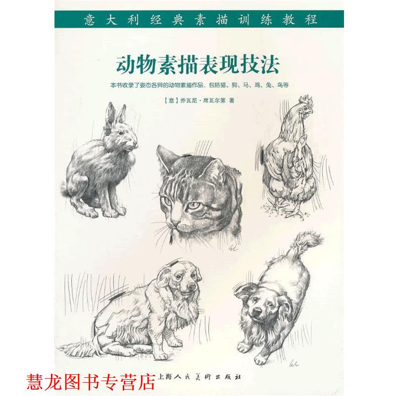 【正版书籍】 动物素描表现技法---意大利经典素描训练教程-W (意)席瓦尔第 著,李军平 译 上海人民美术出版社