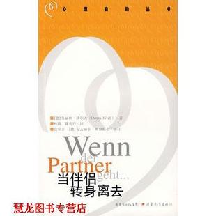【正版书籍】 当伴侣转身离去 (德)沃尔夫 著,林璐,滕奕丹 译 广东教育出版社