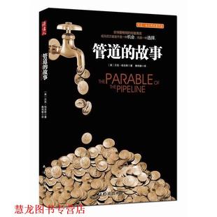 译 公司 管道 贝克·哈吉斯 著 美 书籍 故事 南海出版 赖伟雄 正版