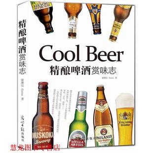 正版 光明日报出版 书籍 谢馨仪 社 精酿啤酒赏味志