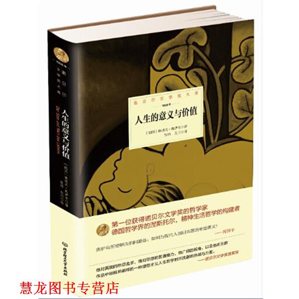 【正版书籍】 人生的意义与价值 德国 鲁道夫 奥伊肯　著,张伟,左兰 北京理工大学出版社
