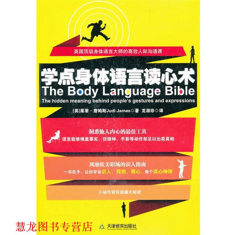 【正版书籍】 学点身体语言读心术 [英]茱蒂•詹姆斯 著,龙淑珍　译 天津教育出版社
