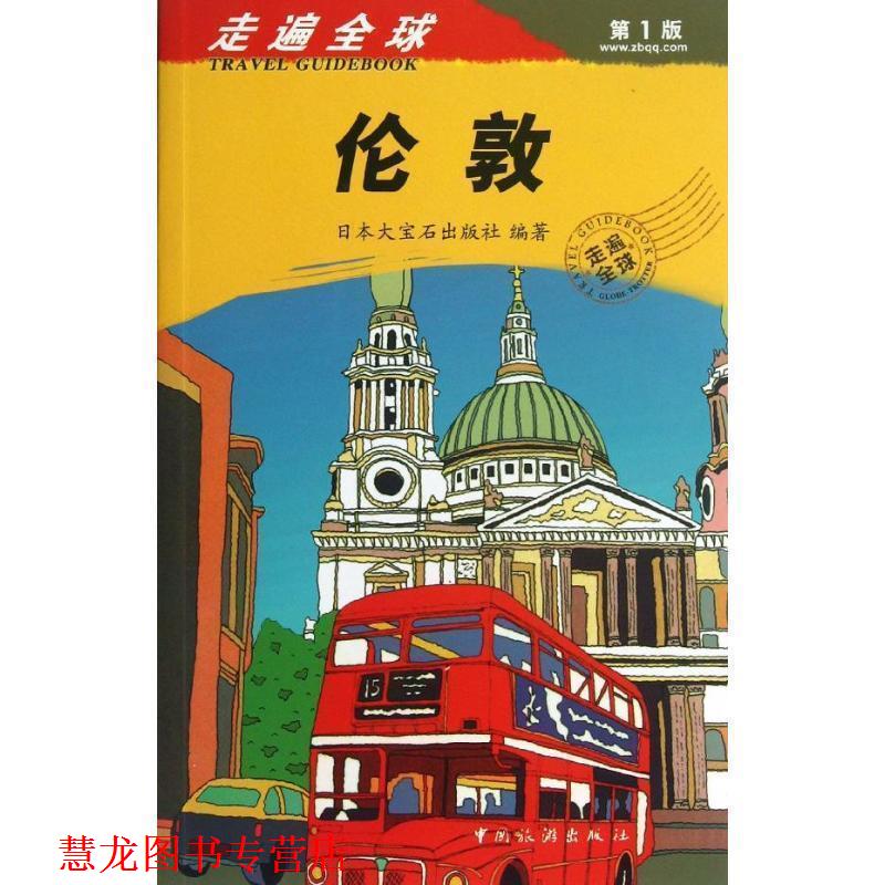 【正版书籍】 伦敦-走遍-版 日本大宝石出版社 编 中国旅游出版社