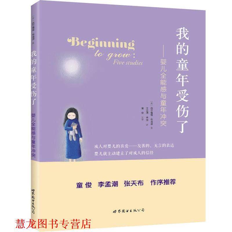 【正版书籍】 我的童年受伤了 [美]西尔维娅布洛迪　著,王立涛,余萍　译 世界图书出版公司