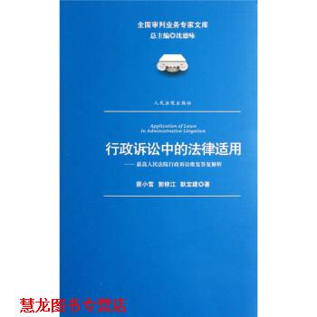 【正版书籍】 行政诉讼中的法律适用：人民法院行政诉讼批复答复解析 蔡小雪,郭修江,耿宝建 人民法院出版社