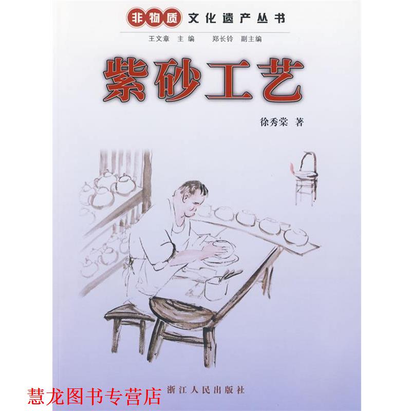 【正版书籍】 《紫砂工艺》 徐秀棠 著 浙江人民出版社